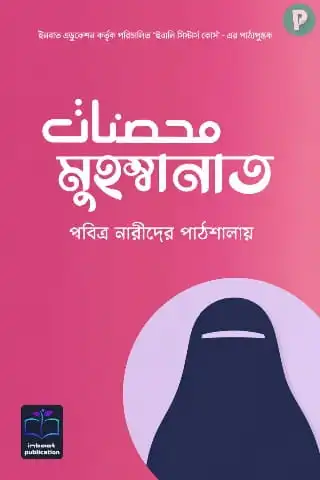 মুহস্বানাত বই PDF (পবিত্র নারীদের পাঠশালায়) | Muhsanat Book