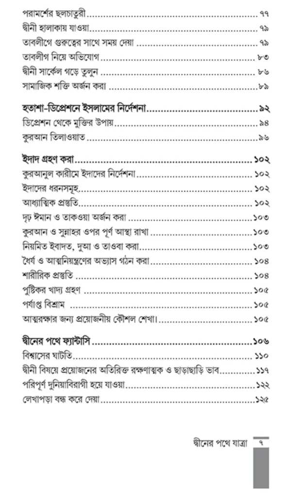 দ্বীনের পথে যাত্রা বই — রিভিউ, হার্ডকপি, পিডিএফ | তানজীল আরেফীন আদনান দ্বীনের পথে যাত্রা বই — রিভিউ, হার্ডকপি, পিডিএফ | তানজীল আরেফীন আদনান