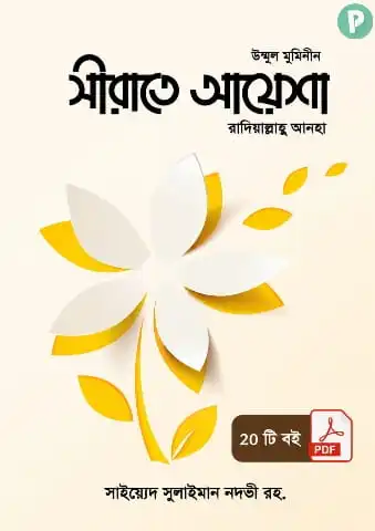 হযরত আয়েশা রাঃ এর জীবনী বই PDF