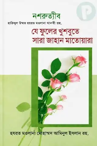 যে ফুলের খুশবুতে সারা জাহান মাতোয়ারা বই PDF (ডাউনলোড)
