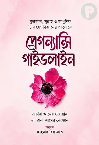 প্রেগন্যান্সি গাইডলাইন বই PDF (হার্ডকপিসহ) | Pregnancy Guidelines Book