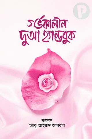 গর্ভকালীন দুআ হ্যান্ডবুক বই PDF | গর্ভকালীন পড়ার দোয়া বই