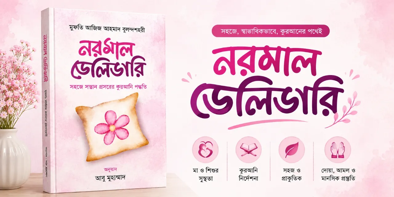 নরমাল ডেলিভারি সহজে সন্তান প্রসবের কুরআনি পদ্ধতি PDF