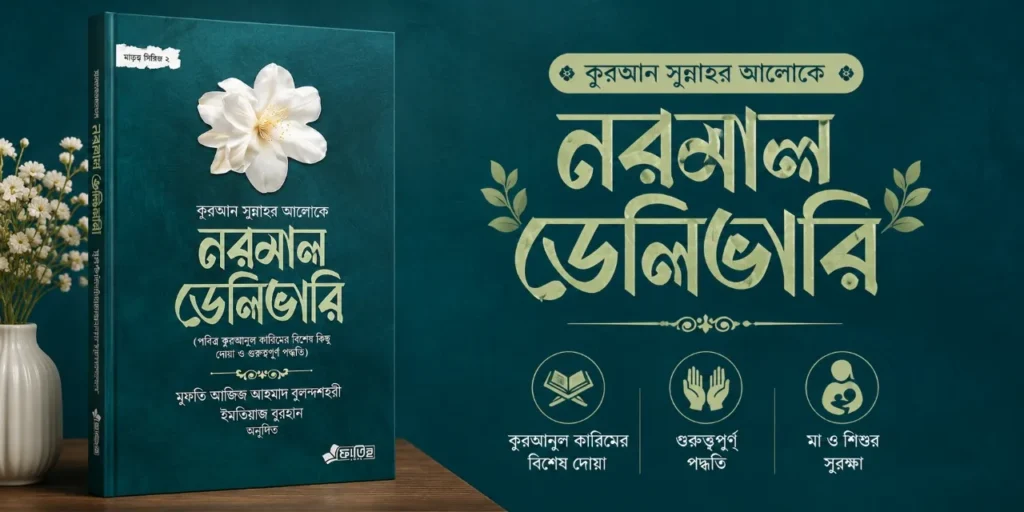 কুরআন সুন্নাহর আলোকে নরমাল ডেলিভারি  PDF