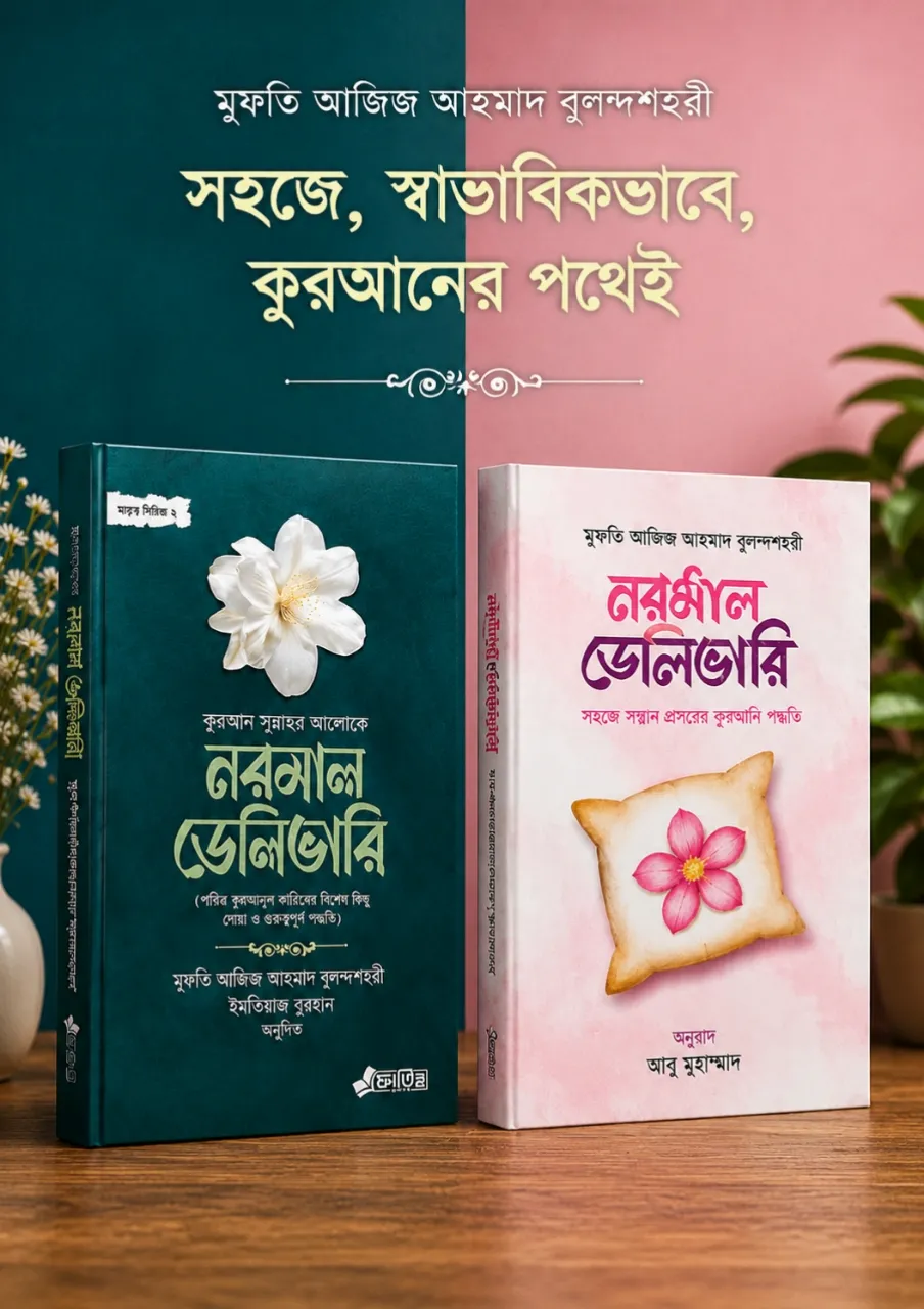 নরমাল ডেলিভারি বই PDF (২টি বই পড়ুন) | Normal Delivery Book