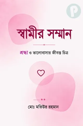 স্বামীর সম্মান বই PDF — রিভিউ | বউকে গিফট দেওয়ার মত বই