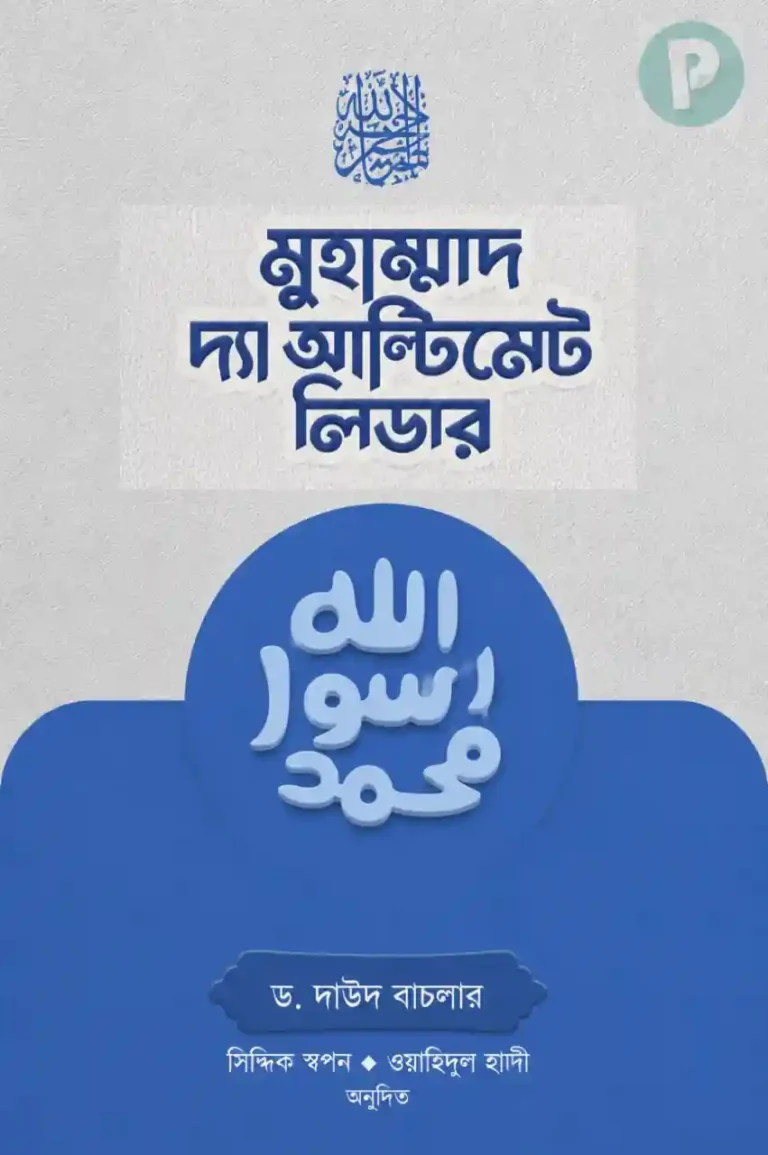 মুহাম্মাদ সা দ্যা আল্টিমেট লিডার বই PDF
