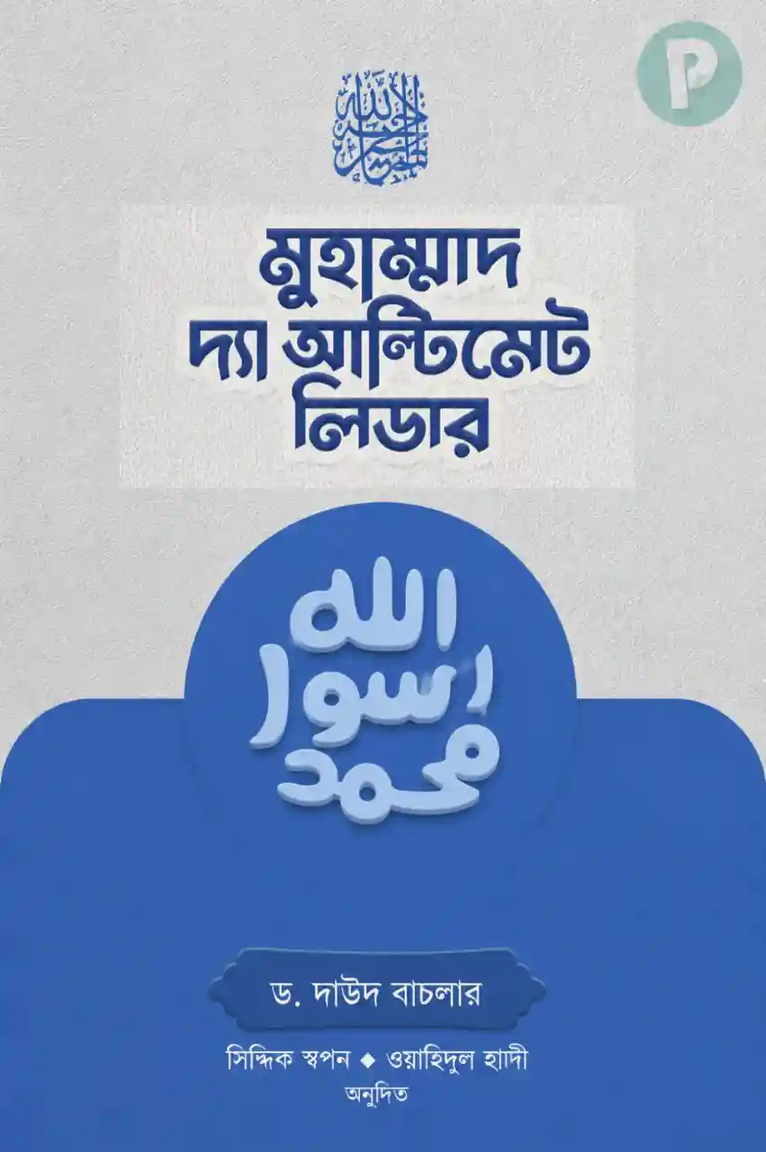 মুহাম্মাদ সা দ্যা আল্টিমেট লিডার বই PDF | অনুবাদ সীরাত গ্রন্থ মুহাম্মাদ সা দ্যা আল্টিমেট লিডার বই PDF