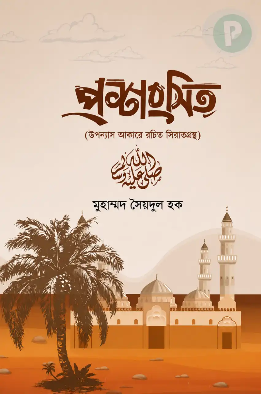 প্রশংসিত বই PDF (উপন্যাস আকারে রচিত সীরাত গ্রন্থ)