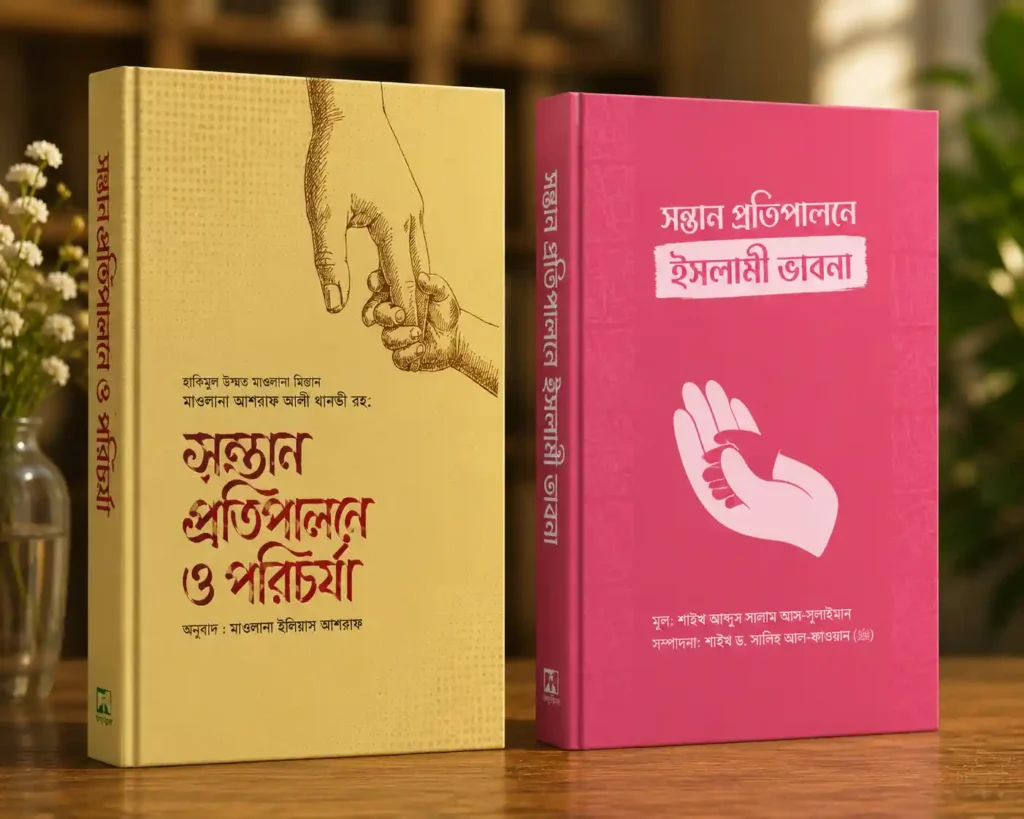 সন্তান প্রতিপালন বিষয়ক ১০টি ইসলামিক বই PDF ও বই ব্যাখ্যাসহ বইঃ সন্তান প্রতিপালন ও পরিচর্যা
বইঃ সন্তান প্রতিপালনে ইসলামী ভাবনা