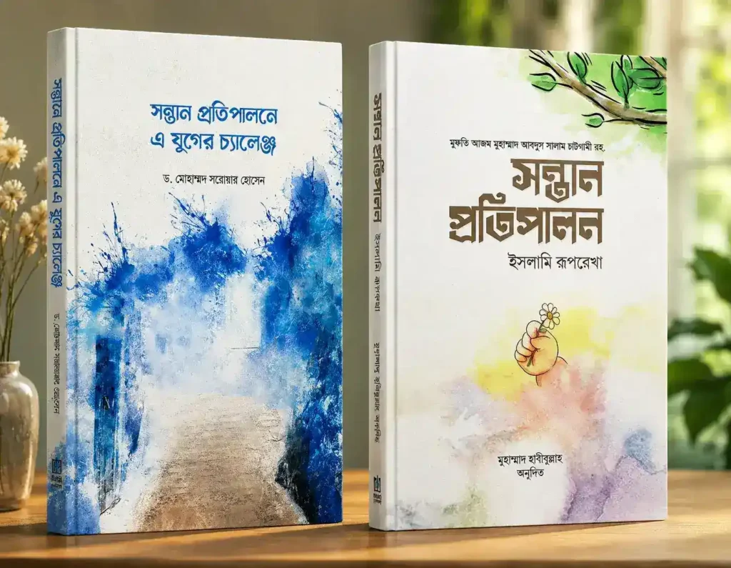 সন্তান প্রতিপালন বিষয়ক ১০টি ইসলামিক বই PDF ও বই ব্যাখ্যাসহ বইঃ সন্তান প্রতিপালনে এ যুগের চ্যালেঞ্জ
বইঃ সন্তান প্রতিপালন ইসলামী রূপরেখা