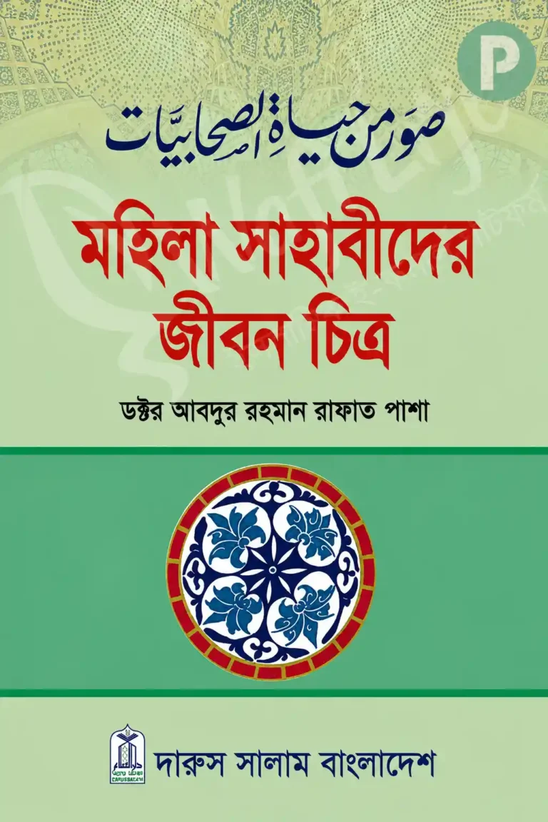 মহিলা সাহাবীদের জীবন চিত্র বই PDF | মহিলা সাহাবীদের জীবনী বই