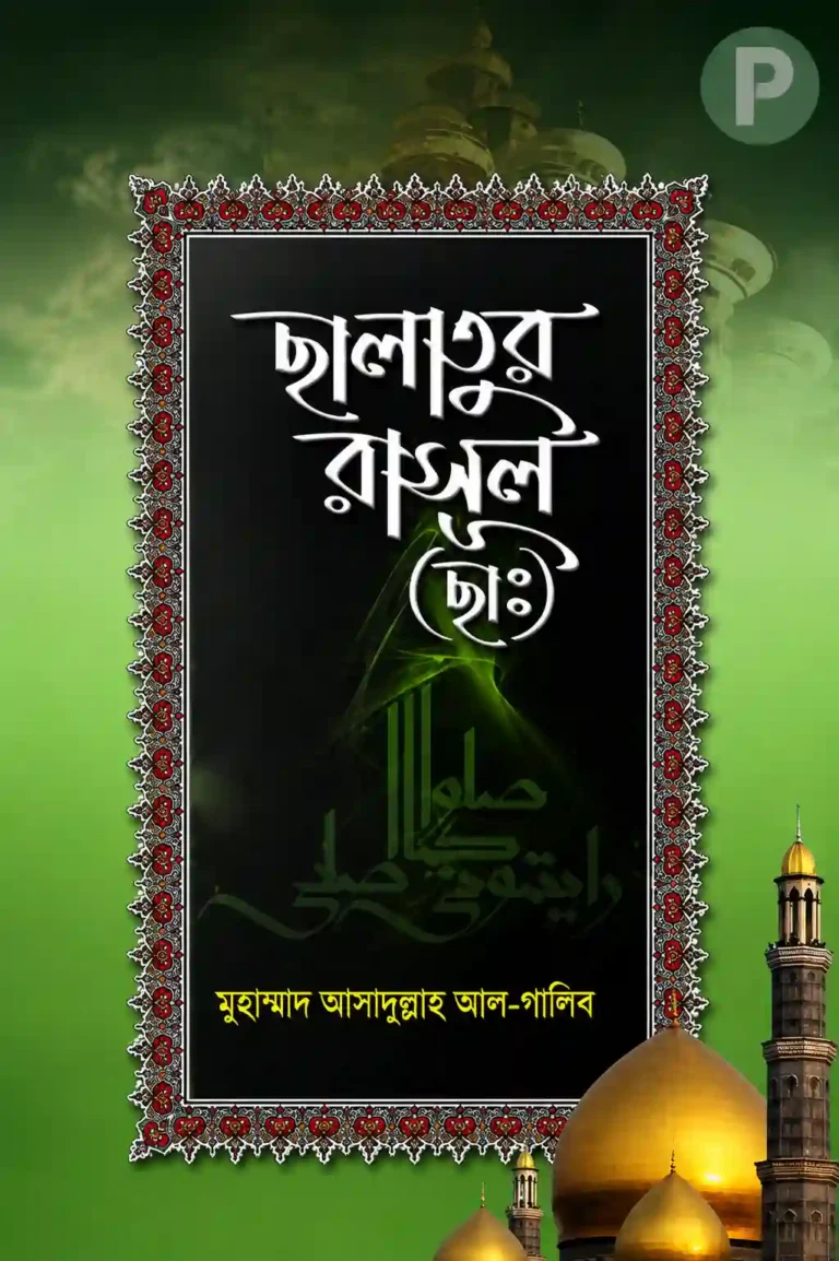 ছালাতুর রাসূল ছাঃ বই PDF (রাসুল সাঃ যেভাবে নামাজ পড়তেন)