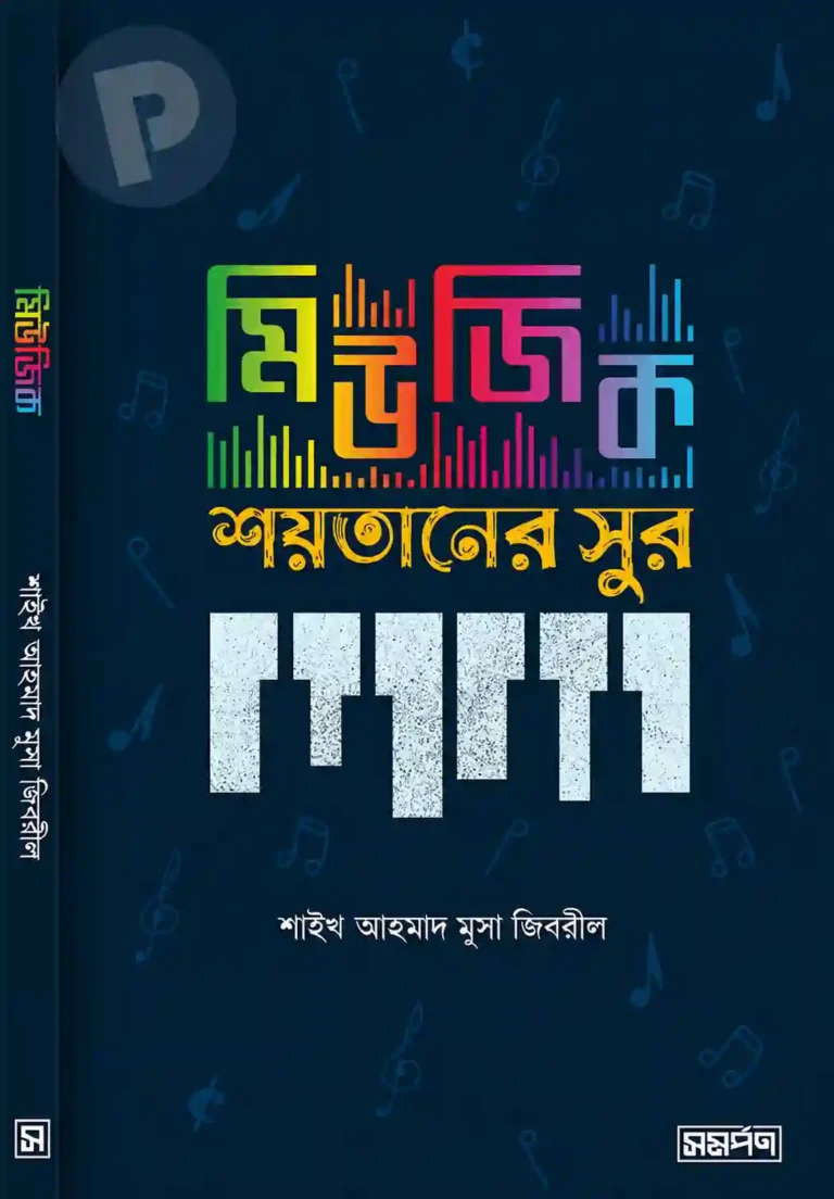 মিউজিক শয়তানের সুর বই PDF | ইসলামের দৃষ্টিতে গান বাজনা