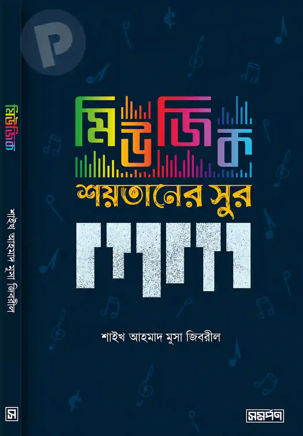 মিউজিক শয়তানের সুর বই PDF | ইসলামের দৃষ্টিতে গান বাজনা