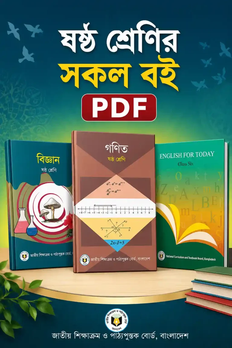 ৬ষ্ঠ/ষষ্ঠ শ্রেণির সকল বই PDF | NCTB Book for Class 6