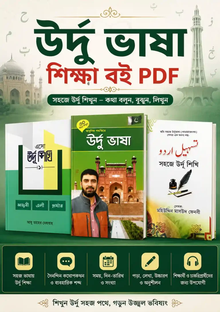 উর্দু ভাষা শিক্ষা বই PDF | Urdu Vasha Shikkha Book