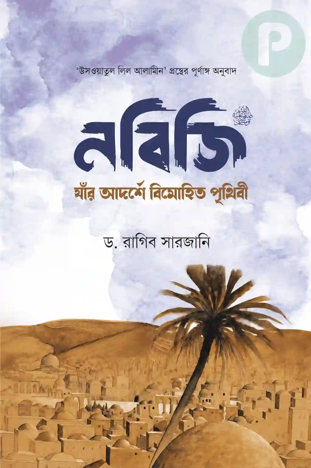নবিজি যার আদর্শে বিমোহিত পৃথিবী PDF (ড রাগিব সারজানি বই) নবিজি যার আদর্শে বিমোহিত পৃথিবী PDF (ড রাগিব সারজানি বই)