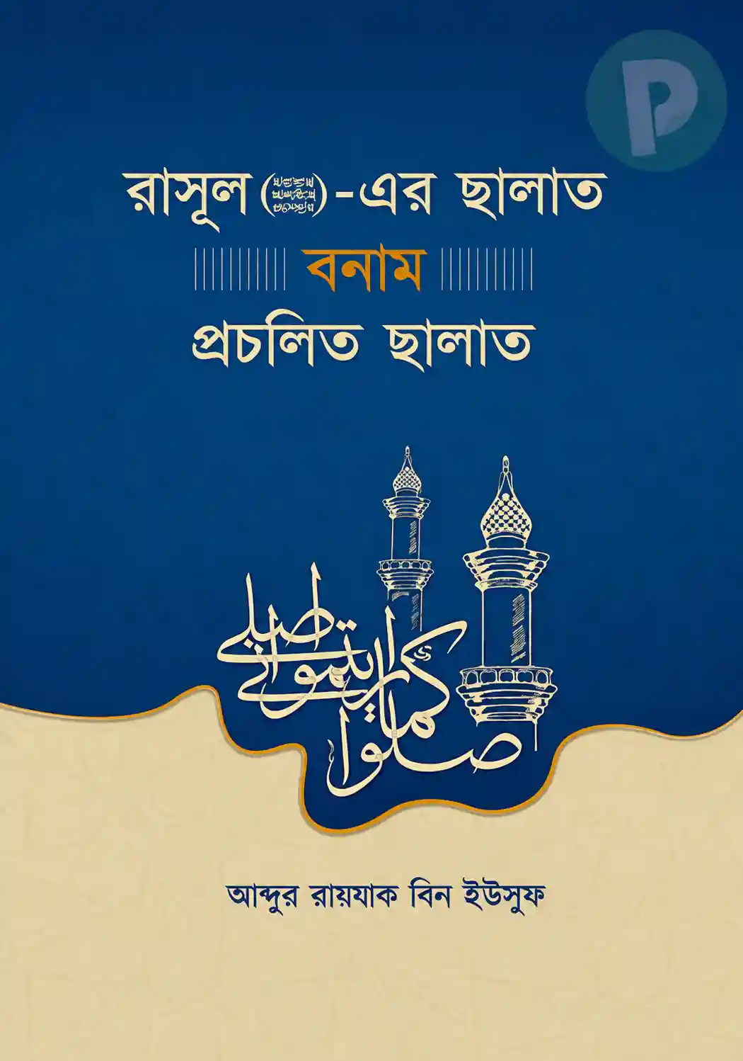 রাসূল (ছাঃ)-এর ছালাত বনাম প্রচলিত ছালাত বই PDF | আব্দুর রাযযাক বিন ইউসুফ