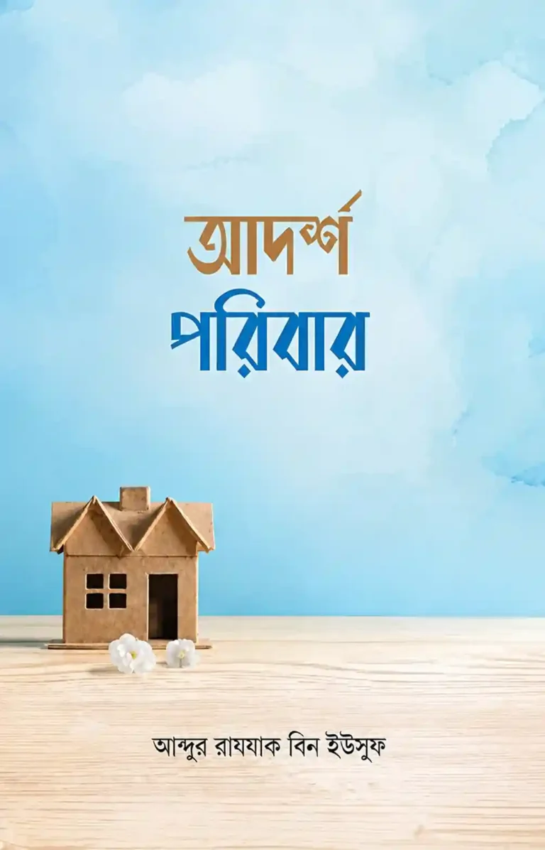 আদর্শ পরিবার আব্দুর রাজ্জাক বিন ইউসুফ বই PDF