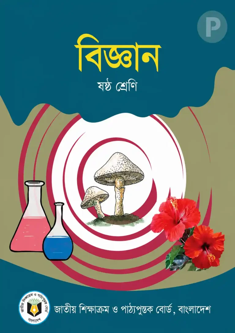 Class 6 Science Book PDF | ষষ্ঠ শ্রেণির বিজ্ঞান বই
