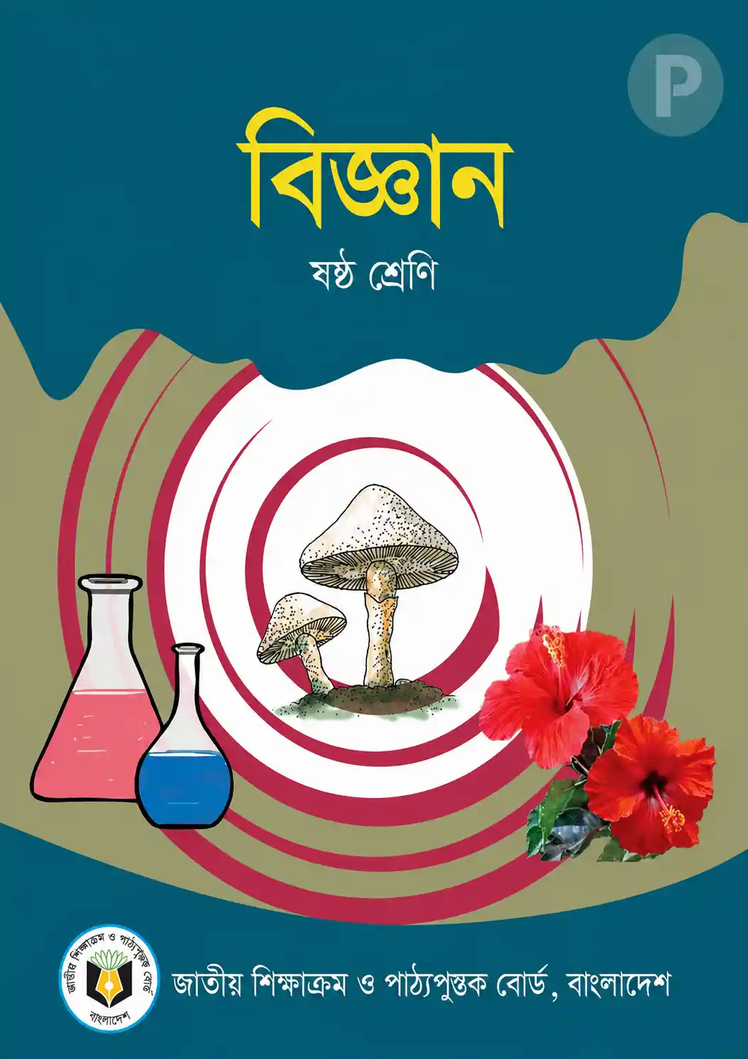 Class 6 Science Book PDF | ষষ্ঠ শ্রেণির বিজ্ঞান বই
