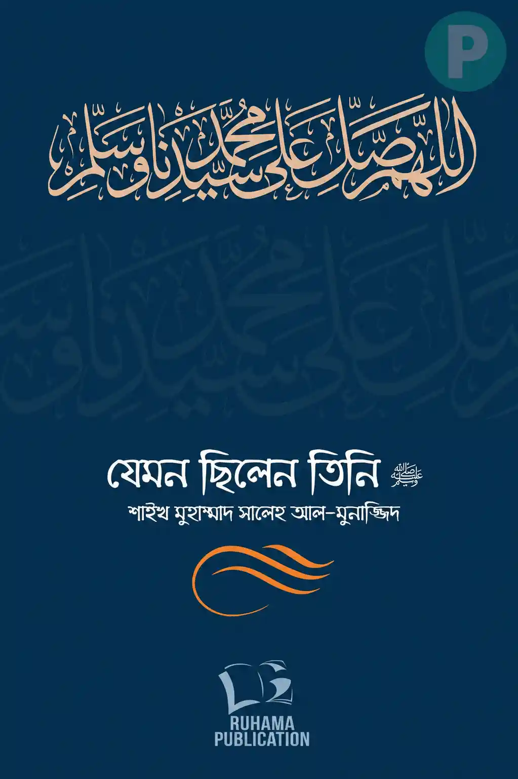 যেমন ছিলেন তিনি সালেহ আল মুনাজ্জিদ PDF (১ম খন্ড ও ২য় খন্ড)