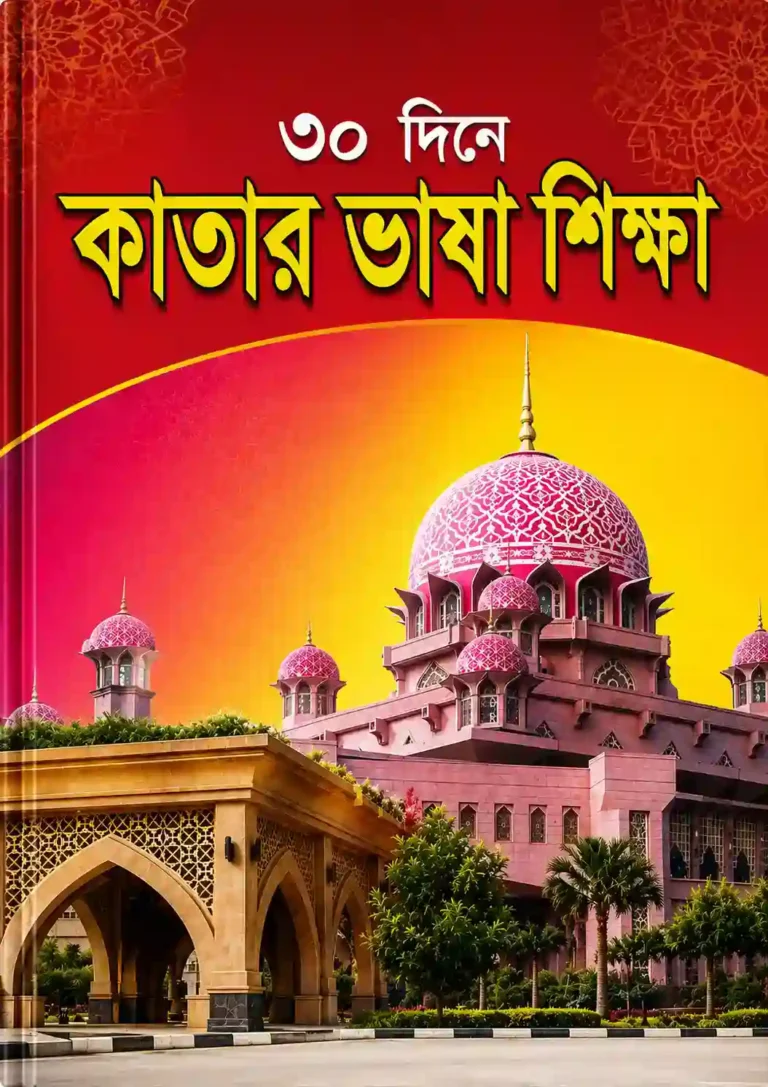 কাতার ভাষা শিক্ষা বই PDF | Qatar Vasa Shikkha Book