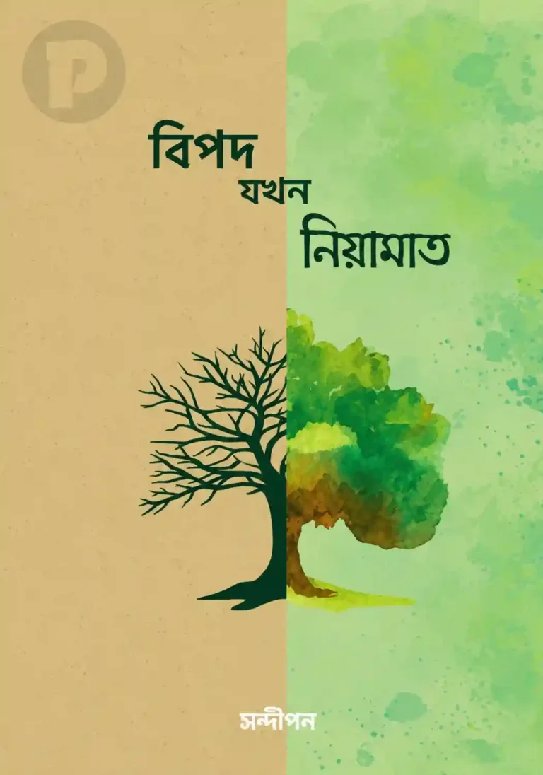বিপদ যখন নিয়ামত বই PDF