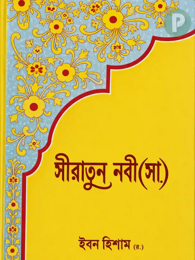 সীরাতে ইবনে হিশাম ইসলামিক ফাউন্ডেশন PDF