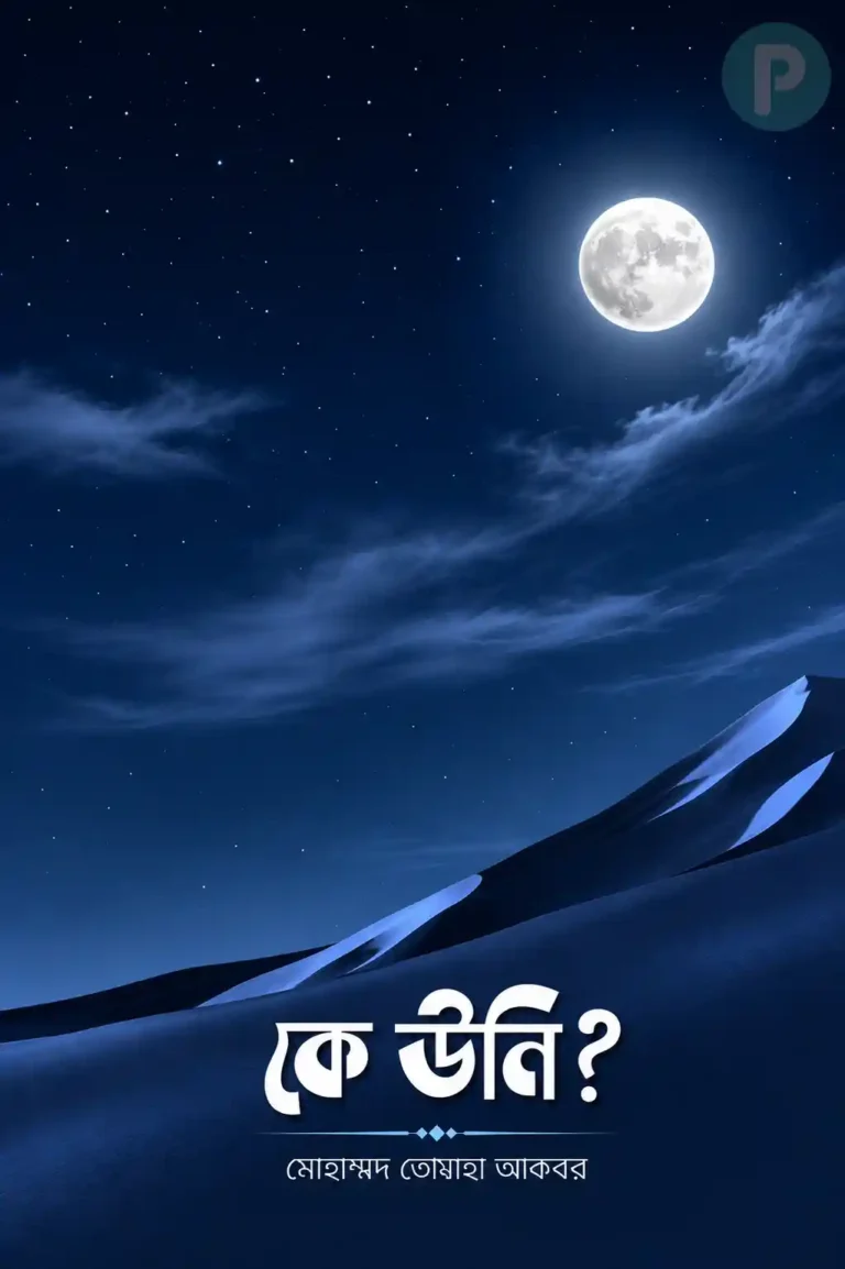 কে উনি বই PDF (অমুসলিমকে উপহার দেওয়ার বই) | মোহাম্মদ তোয়াহা আকবর