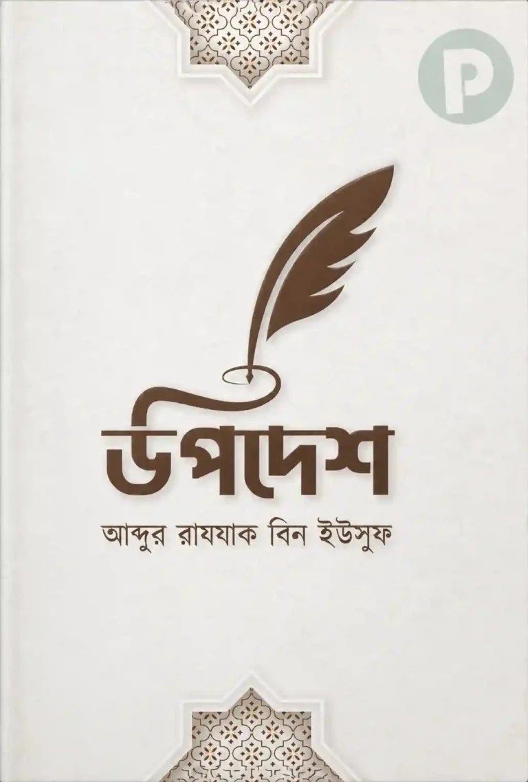 উপদেশ আব্দুর রাজ্জাক বিন ইউসুফ বই PDF | Upodesh Book
