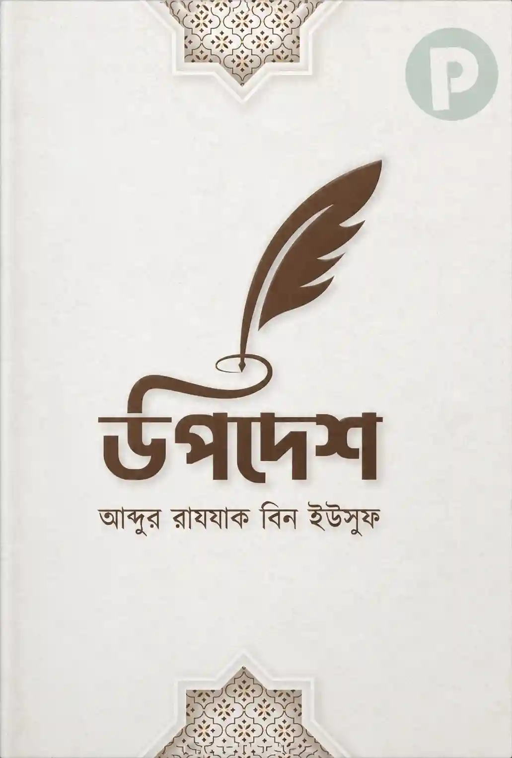 উপদেশ আব্দুর রাজ্জাক বিন ইউসুফ বই PDF | Upodesh Book