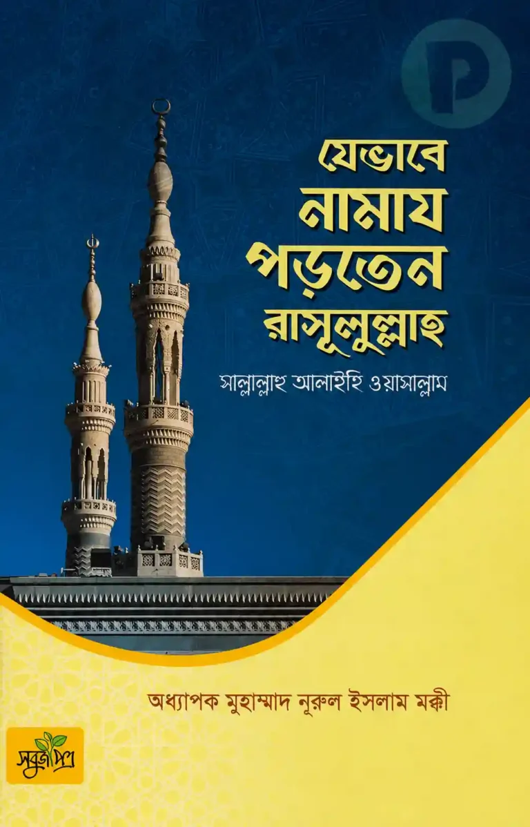 যেভাবে নামায পড়তেন রাসূলুল্লাহ সা. বই PDF (নামাজ শিক্ষা বই)
