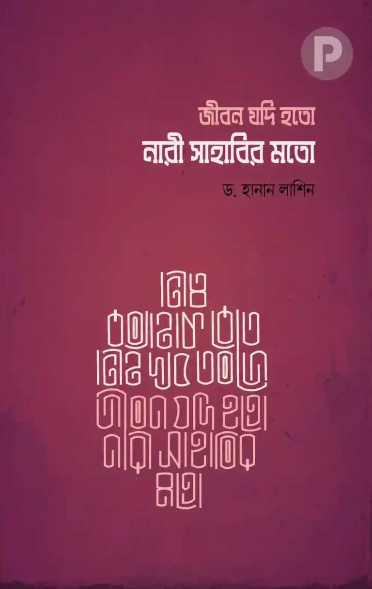 জীবন যদি হতো নারী সাহাবীর মতো বই PDF | ড হানান লাশিন বই