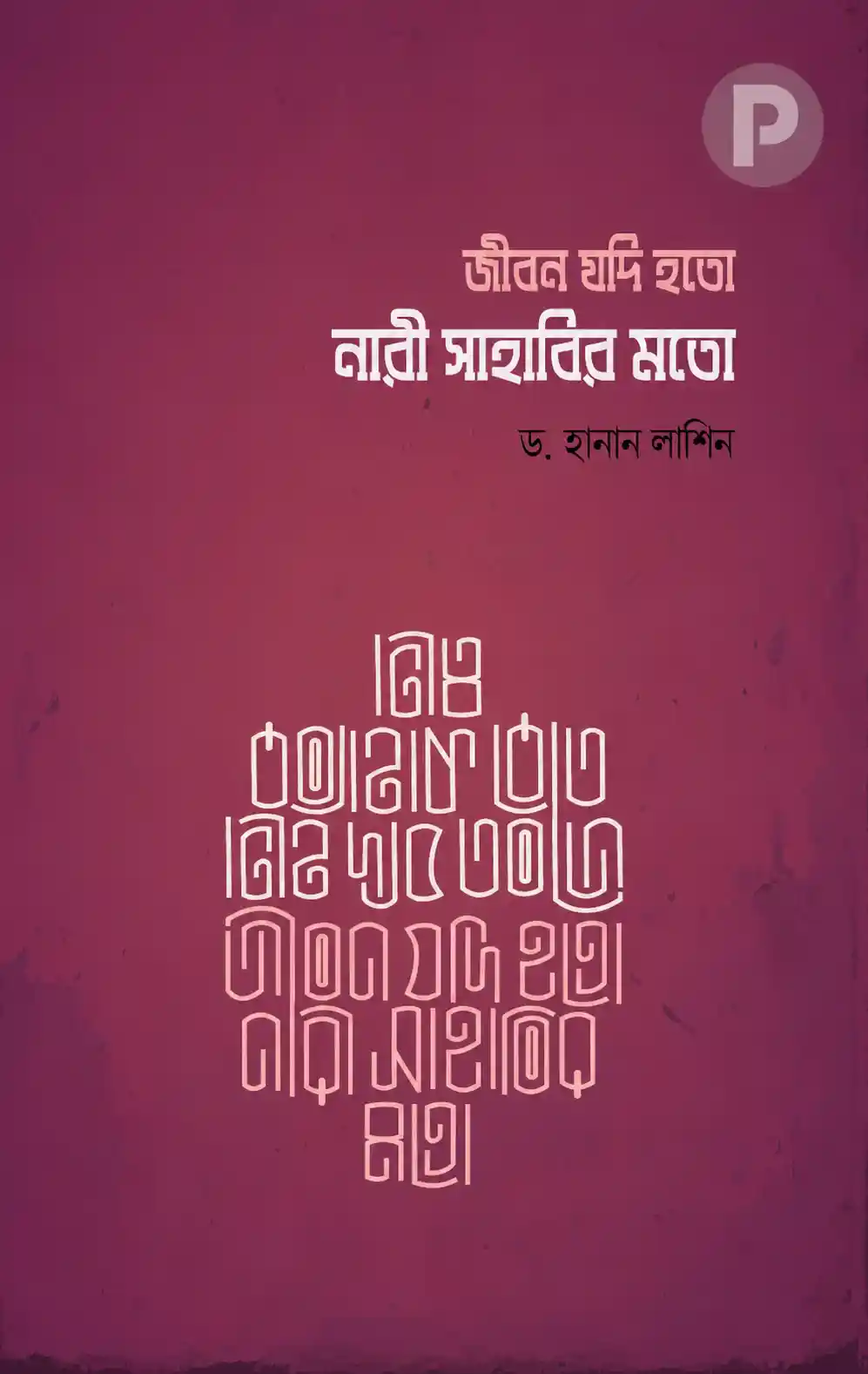 জীবন যদি হতো নারী সাহাবীর মতো বই PDF | ড হানান লাশিন বই