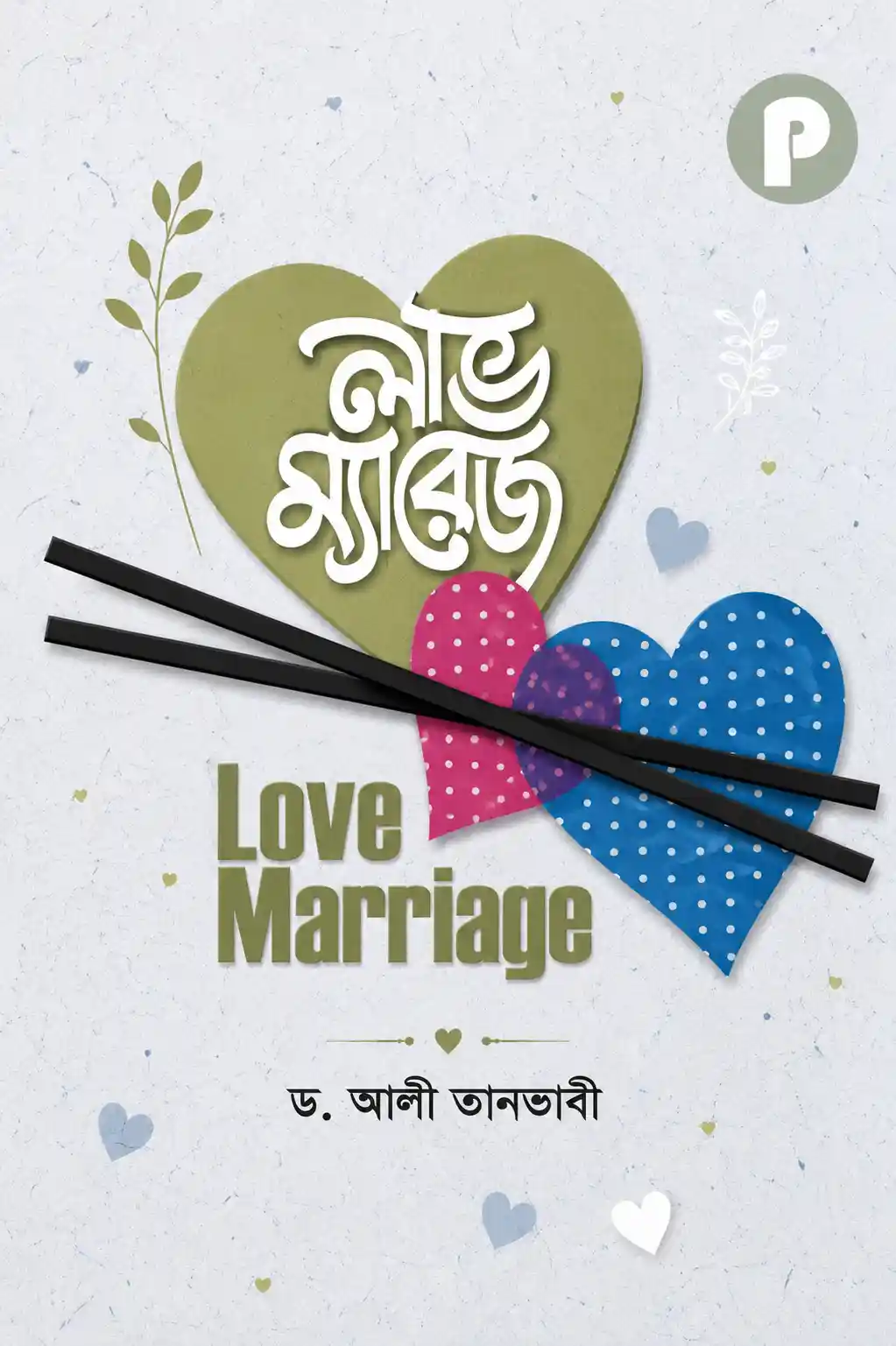 লাভ ম্যারেজ বই PDF (হার্ডকপিসহ) | Love Marriage Book