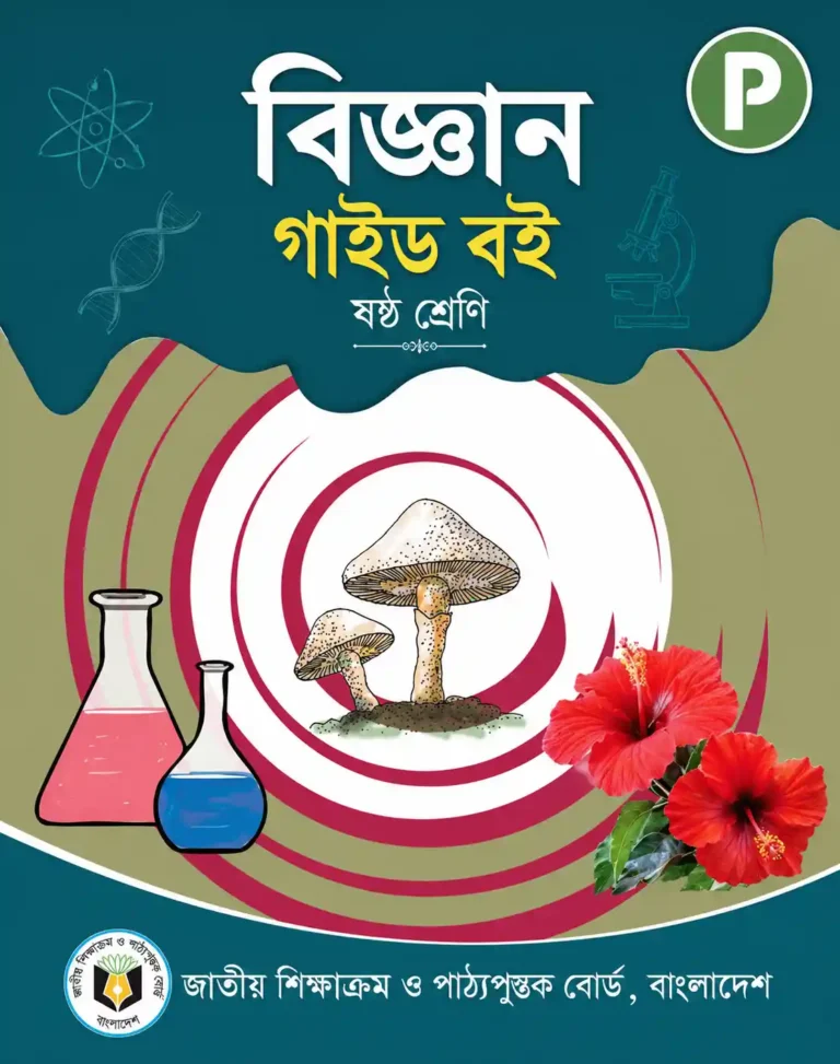Class 6 Science Guide PDF (৬ষ্ঠ/ষষ্ঠ শ্রেণির বিজ্ঞান গাইড)