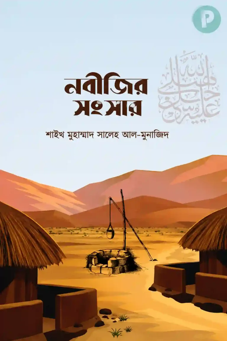 নবীজির সংসার বই PDF (সালেহ আল মুনাজ্জিদ বই) | Nobijir Songsar