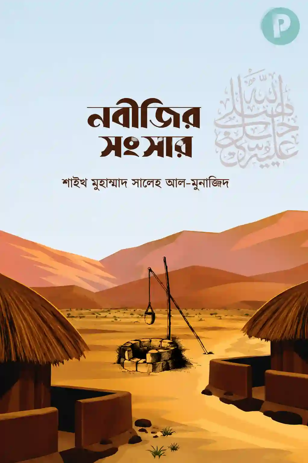 নবীজির সংসার বই PDF (সালেহ আল মুনাজ্জিদ বই) | Nobijir Songsar