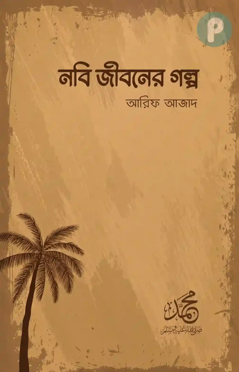 নবি জীবনের গল্প বই PDF