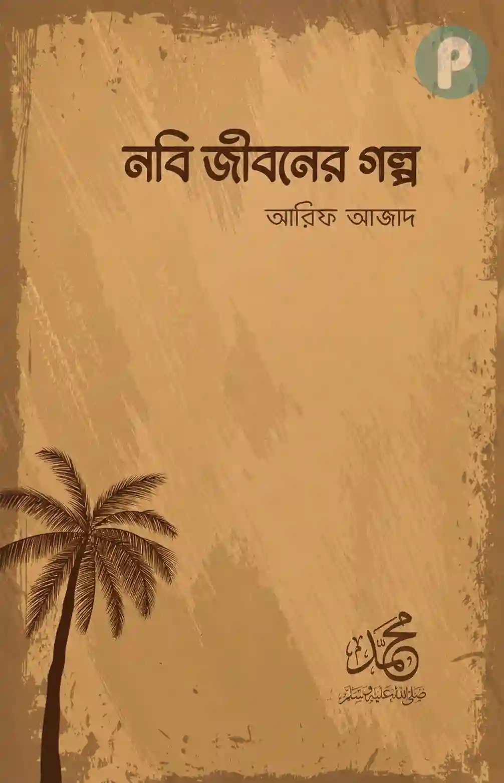 নবি জীবনের গল্প বই PDF — রিভিউ (আরিফ আজাদ) নবি জীবনের গল্প বই PDF