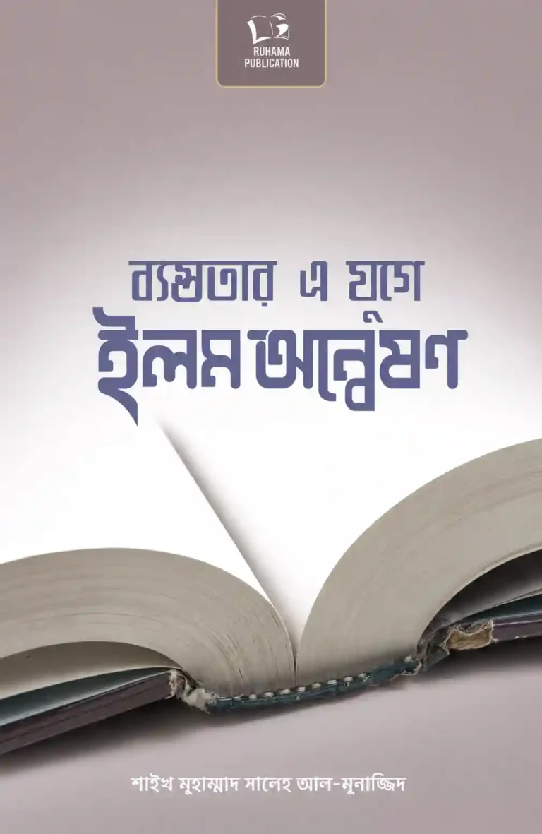 ব্যস্ততার এ যুগে ইলম অন্বেষণ বই PDF | সালেহ আল মুনাজ্জিদ বই