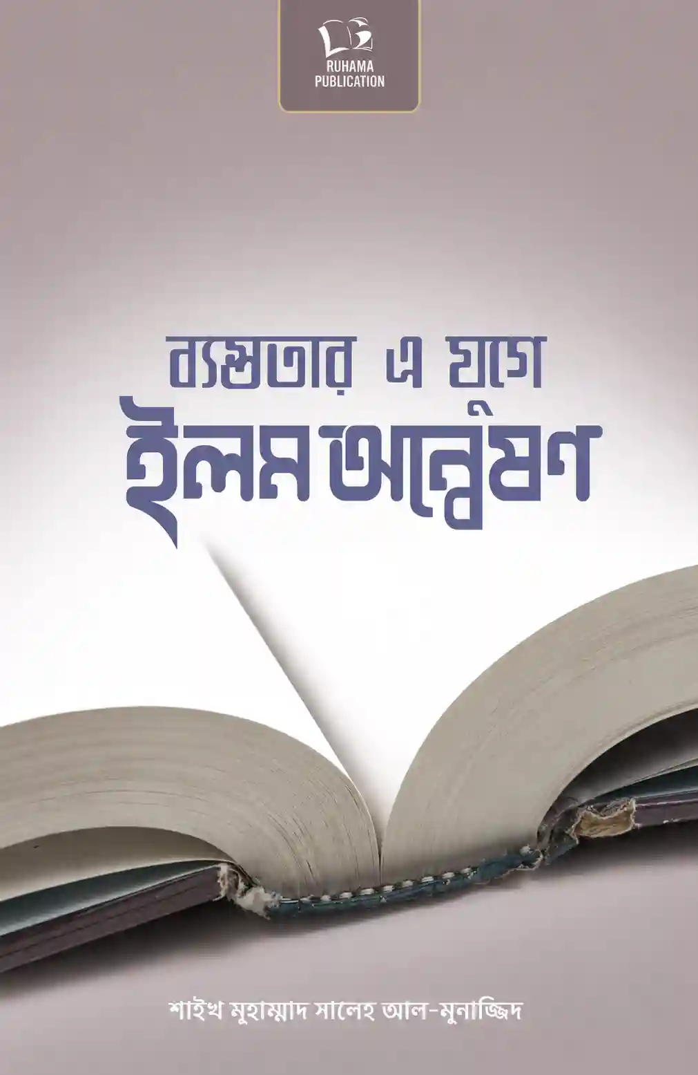 ব্যস্ততার এ যুগে ইলম অন্বেষণ বই PDF | সালেহ আল মুনাজ্জিদ বই ব্যস্ততার এ যুগে ইলম অন্বেষণ বই PDF | সালেহ আল মুনাজ্জিদ বই