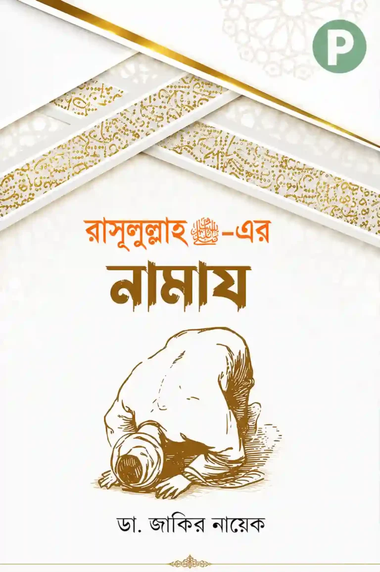 রাসুল সাঃ এর নামাজ জাকির নায়েক এর বই PDF