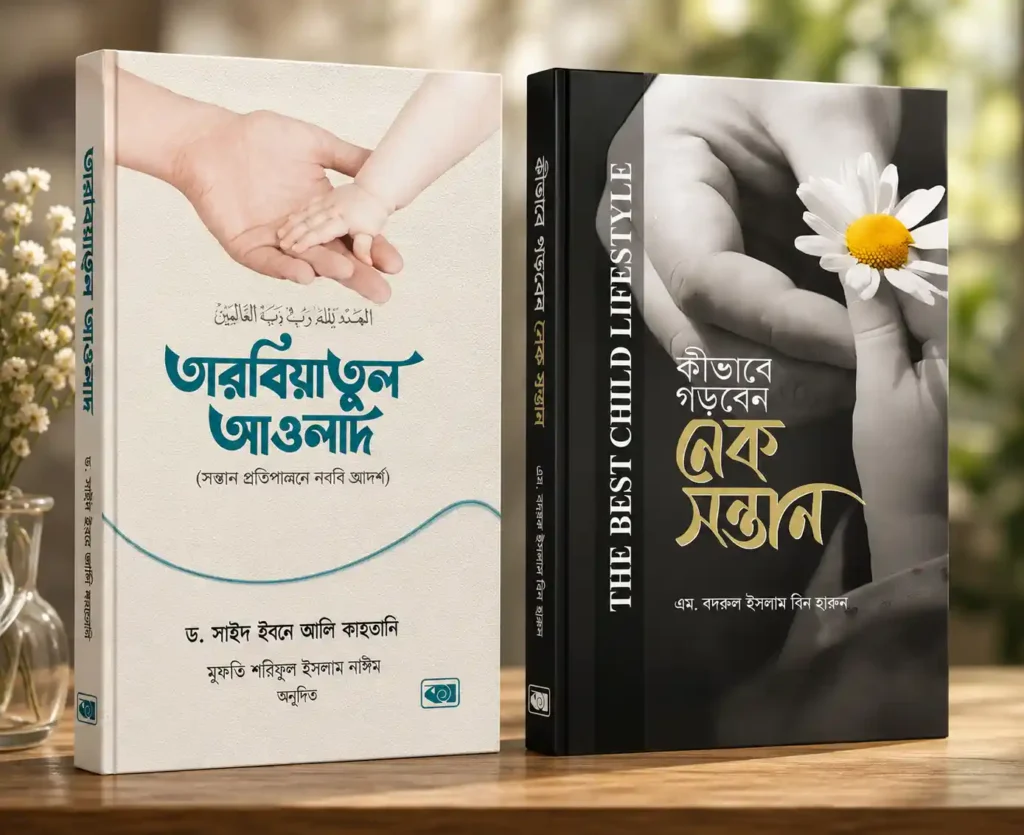 সন্তান প্রতিপালন বিষয়ক ১০টি ইসলামিক বই PDF ও বই ব্যাখ্যাসহ বইঃ তারবিয়াতুল আওলাদ
বইঃ কীভাবে গড়বেন নেক সন্তান