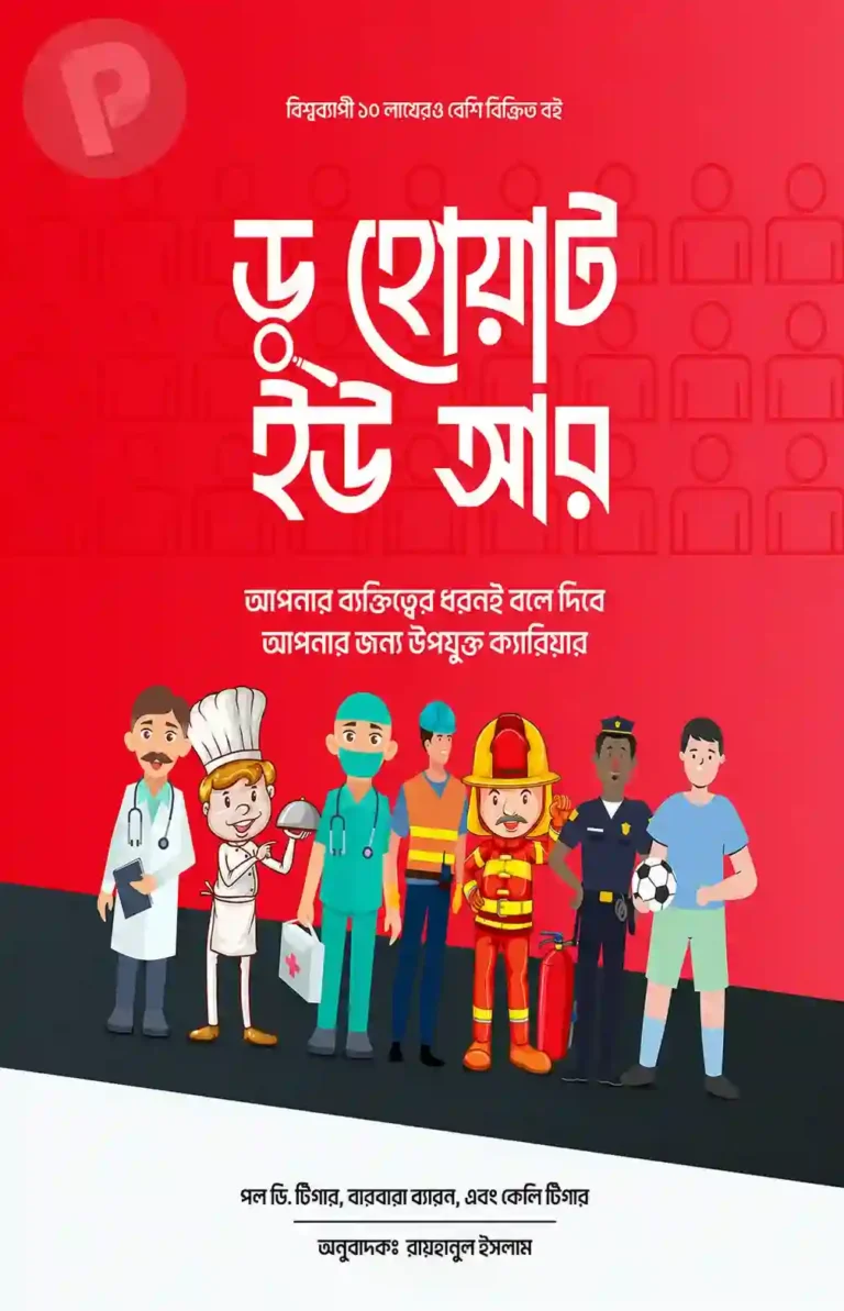 ডু হোয়াট ইউ আর বই PDF | Do What You are Bangla Book