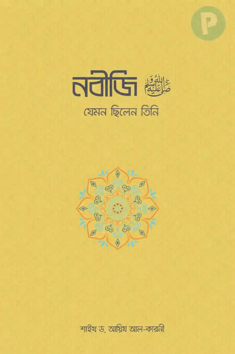 নবীজি যেমন ছিলেন তিনি PDF | নবীজি কেমন ছিলেন