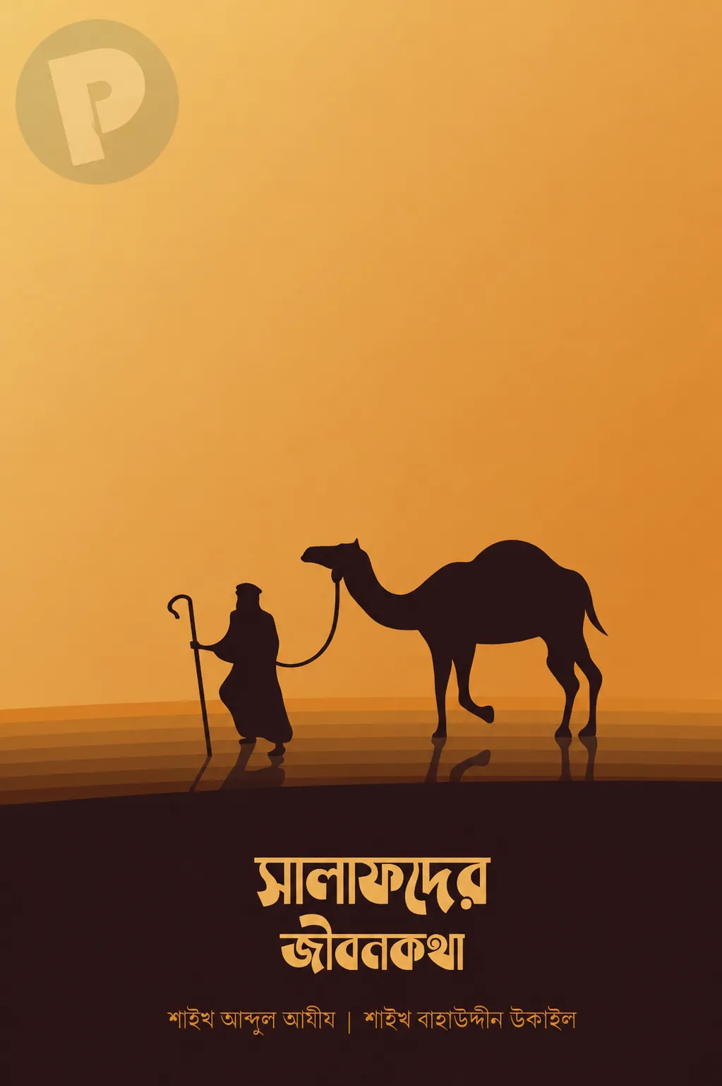 সালাফদের জীবনকথা বই PDF | Salafder Jibon Kotha