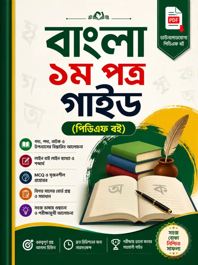 HSC Bangla 1st Paper Guide PDF Download